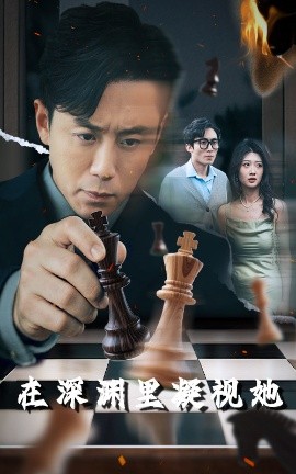 快猫视频《在深渊里凝视她》免费在线观看