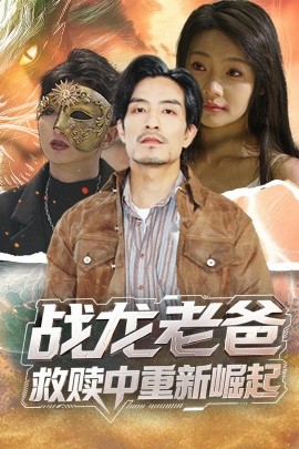 快猫视频《战龙老爸救赎中重新崛起》免费在线观看