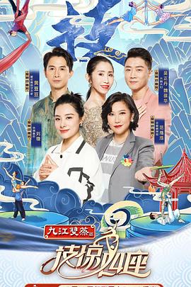 快猫视频《技惊四座第一季》免费在线观看