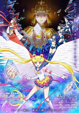 快猫视频《美少女战士Cosmos 剧场版 后篇 劇場版 美少女戦士セーラームーンCosmos 後編》免费在线观看