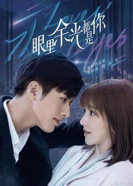 快猫破解版《眼里余光都是你》免费在线观看