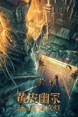 快猫短视频《黄皮幽冢》免费在线观看