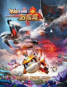 快猫视频《潜艇总动员：冒险岛》免费在线观看