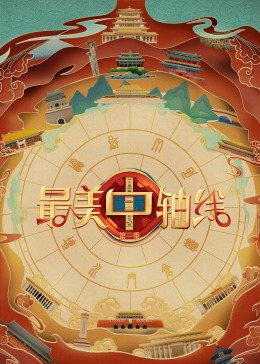 快猫视频《最美中轴线 第三季》免费在线观看