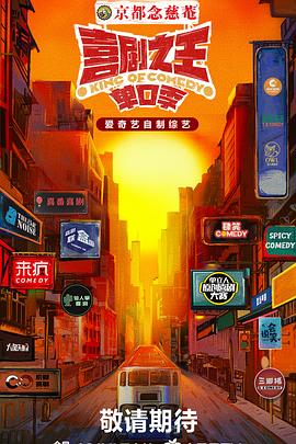 快猫短视频《喜剧之王·单口季》免费在线观看