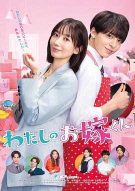 快猫破解版《我的媳夫 わたしのお嫁くん》免费在线观看