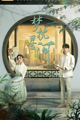 快猫短视频《一梦枕星河》免费在线观看