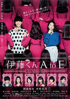 快猫破解版《伊藤君A到E》免费在线观看