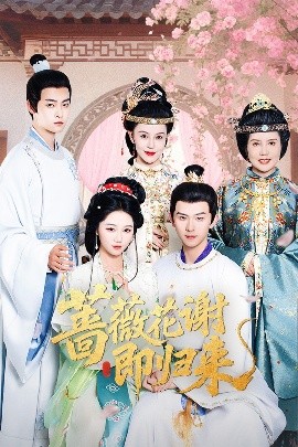 快猫短视频《蔷薇花谢即归来》免费在线观看