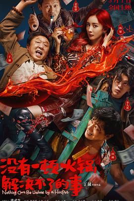 快猫短视频《没有一顿火锅解决不了的事》免费在线观看