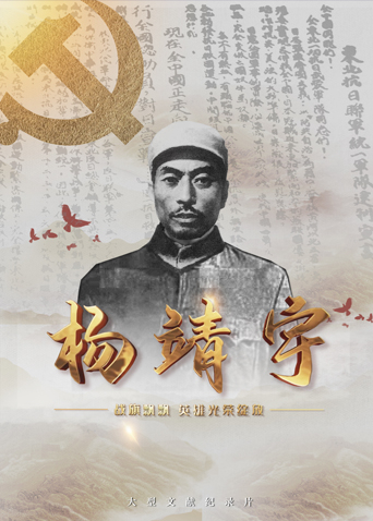 快猫破解版《战旗飘飘英雄光荣绽放——杨靖宇》免费在线观看