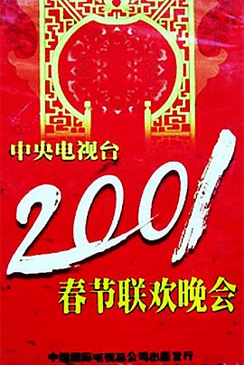 快猫视频《2001年中央电视台春节联欢晚会》免费在线观看