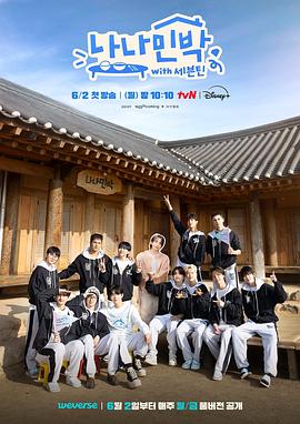 快猫短视频《罗罗民宿 나나민박 with 세븐틴》免费在线观看