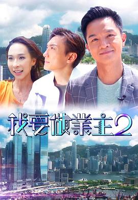 快猫破解版《我要做业主2》免费在线观看