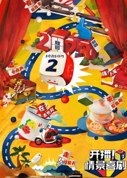 快猫视频《开播！情景喜剧 第二季》免费在线观看