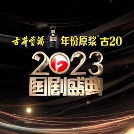 快猫破解版《2023国剧盛典》免费在线观看