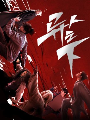 快猫短视频《异人之下 第一季》免费在线观看