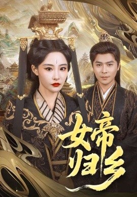 快猫破解版《女帝归乡》免费在线观看
