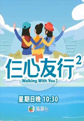 快猫视频《仨心友行2》免费在线观看