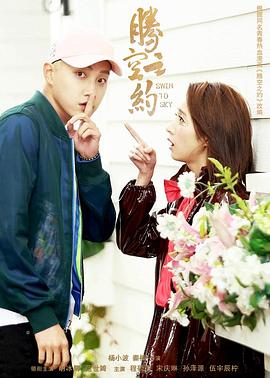 快猫短视频《腾空之约》免费在线观看