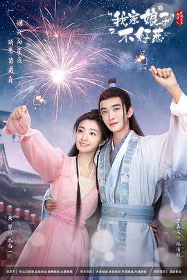 快猫短视频《我家娘子惹不起》免费在线观看