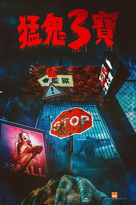 快猫破解版《猛鬼3宝》免费在线观看