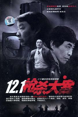 快猫破解版《12·1枪杀大案》免费在线观看