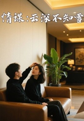 快猫破解版《情谋：云深不知雪》免费在线观看