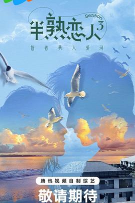 快猫视频《半熟恋人第三季》免费在线观看