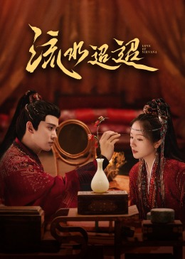 快猫短视频《流水迢迢》免费在线观看