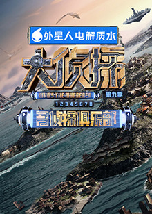 快猫视频《大侦探 第九季》免费在线观看