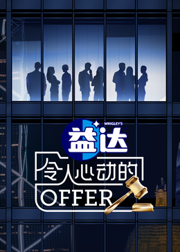 快猫视频《令人心动的offer 第六季》免费在线观看