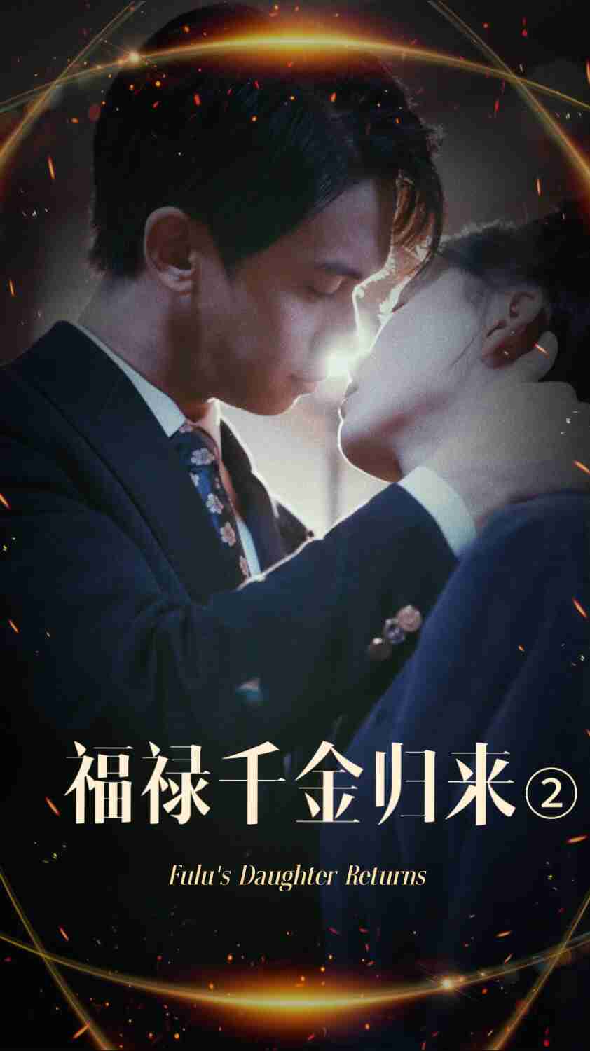 快猫破解版《福禄千金归来2》免费在线观看