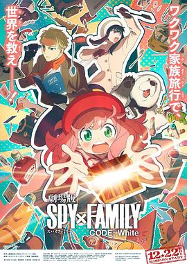 快猫视频《间谍过家家 代号：白 劇場版 Spy x Family Code: White》免费在线观看