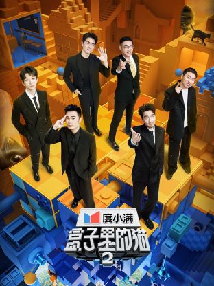 快猫破解版《盒子里的猫 第二季》免费在线观看