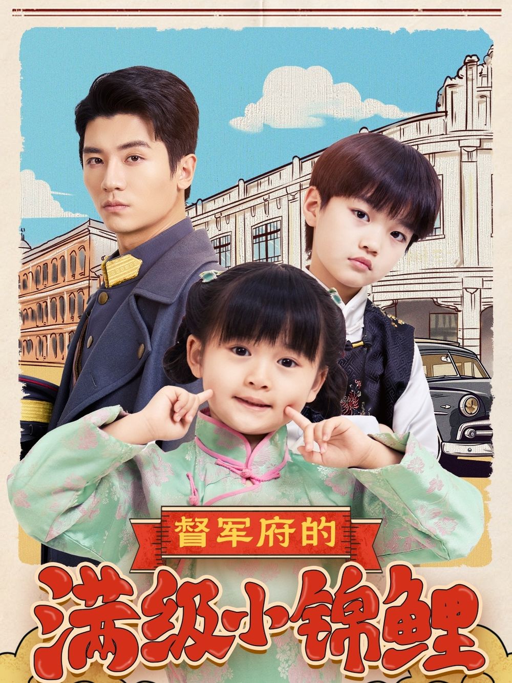 快猫短视频《督军府的满级小锦鲤》免费在线观看