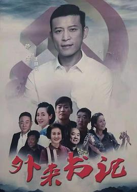 快猫视频《外来书记》免费在线观看