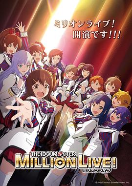 快猫破解版《偶像大师 百万现场！ アイドルマスター ミリオンライブ！》免费在线观看