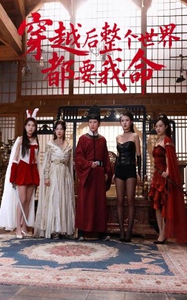 快猫短视频《穿越后整个世界都要我命》免费在线观看