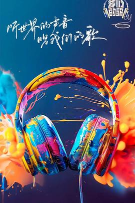 快猫短视频《我们的歌第六季》免费在线观看