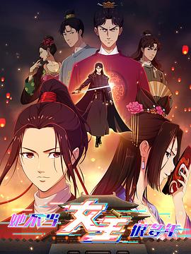 快猫视频《她不当女主很多年》免费在线观看