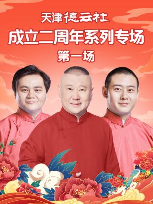 快猫破解版《天津德云社成立二周年系列专场第一场》免费在线观看