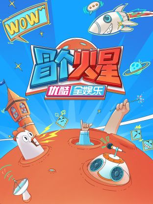 快猫短视频《冒个火星》免费在线观看