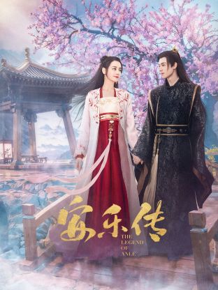 快猫视频《安乐传》免费在线观看