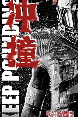 快猫破解版《冲·撞》免费在线观看