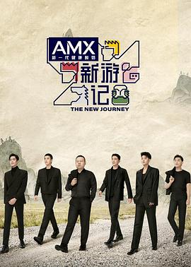 快猫破解版《新游记》免费在线观看