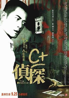 快猫短视频《C+侦探粤语》免费在线观看