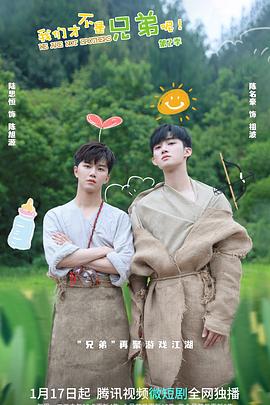 快猫破解版《我们才不是兄弟呢第二季》免费在线观看