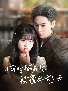 快猫短视频《小可怜揣崽后被霍爷宠上天》免费在线观看