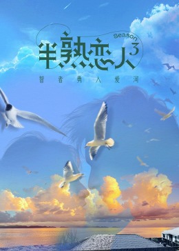 快猫破解版《半熟恋人 第三季》免费在线观看